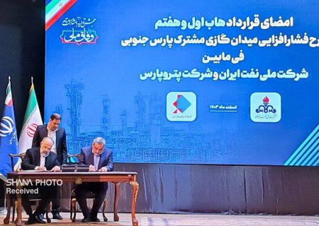قرارداد طرح فشارافزایی میدان مشترک پارس جنوبی با حضور رئیس‌جمهور امضا شد