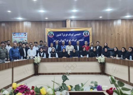 مسئولین کمیته های انجمن کونگ فو توآ استان بوشهر منصوب شدند