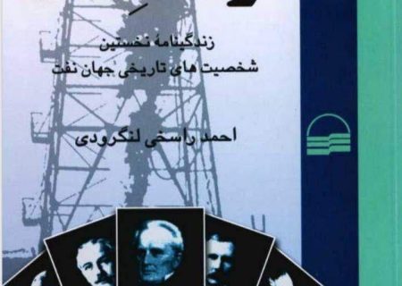 انتشار کتاب مردان نفت؛ روایت زندگی نخستین چهره‌های تاریخ نفت