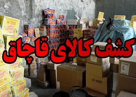 کشف انبار بزرگ کالای قاچاق در عسلویه به ارزش ۵۳ میلیارد ریال