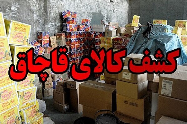 کشف انبار بزرگ کالای قاچاق در عسلویه به ارزش ۵۳ میلیارد ریال
