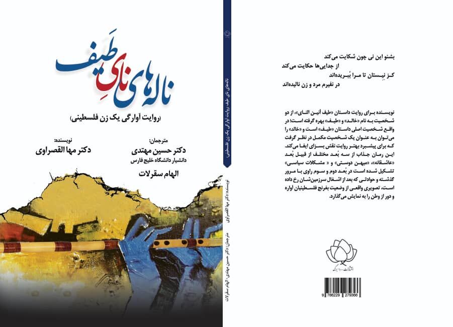 «ناله‌های نایِ طَیف» روایت آوارگی یک زن فلسطینی به فارسی منتشر شد