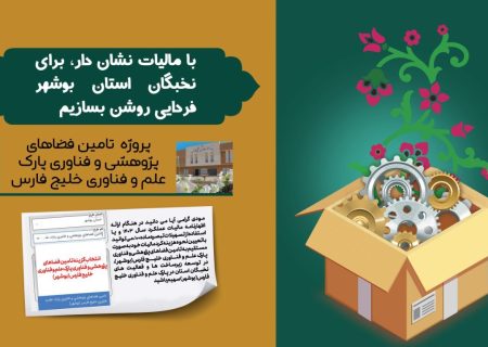 اختصاص مالیات مودیان به توسعه فضاهای پژوهشی و فناوری در بوشهر