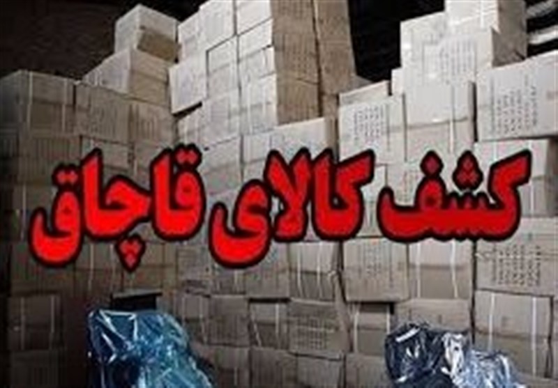 کشف بیش از ۳ همت کالای قاچاق در بوشهر با رشد ۱۵۴ درصدی
