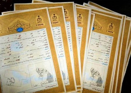 صدور نزدیک به ۳ هزار سند مالکیت در بوشهر طی نیمه نخست سال