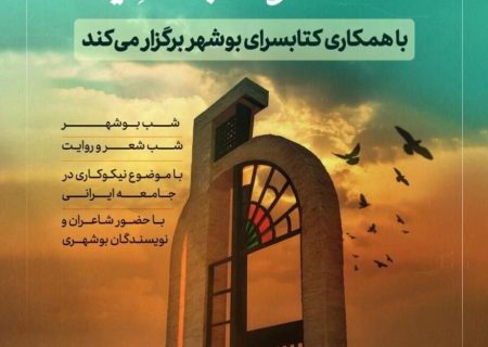 بوشهر میزبان دومین جشنواره ادبی «خیر ایران» شد