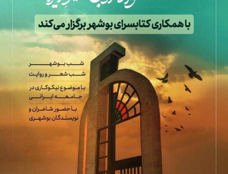 بوشهر میزبان دومین جشنواره ادبی «خیر ایران» شد