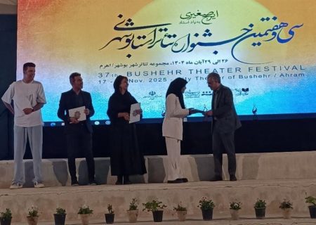 پایان سی‌وهفتمین جشنواره تئاتر بوشهر با معرفی برترین‌ها و راه‌یافتگان به فجر
