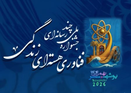 نخستین جشنواره ملی فناوری هسته‌ای و زندگی در بوشهر کلید خورد