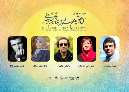 داوران جشنواره تئاتر بوشهر معرفی شدند