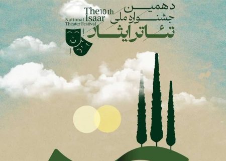 بوشهر میزبان دهمین جشنواره ملی تئاتر ایثارمی‌شود