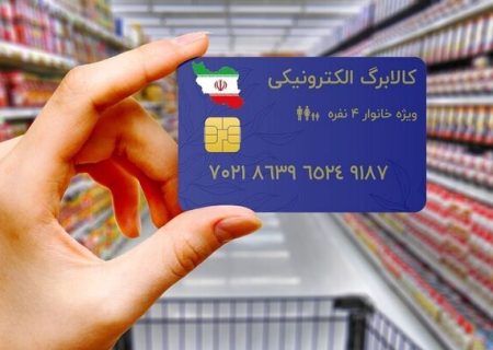 اعتبار کالابرگ دهک‌های چهارم تا هفتم امروز شارژ شد