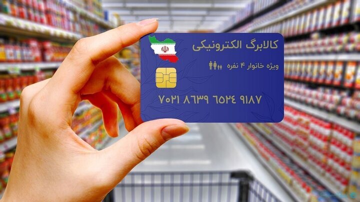 اعتبار کالابرگ دهکهای چهارم تا هفتم امروز شارژ شد