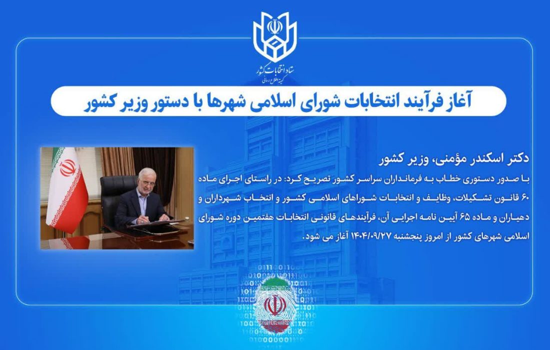 فرآیند انتخابات هفتمین دوره شوراهای اسلامی شهرها رسماً آغاز شد