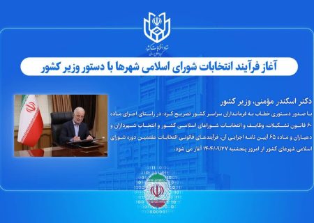 فرآیند انتخابات هفتمین دوره شوراهای اسلامی شهرها رسماً آغاز شد