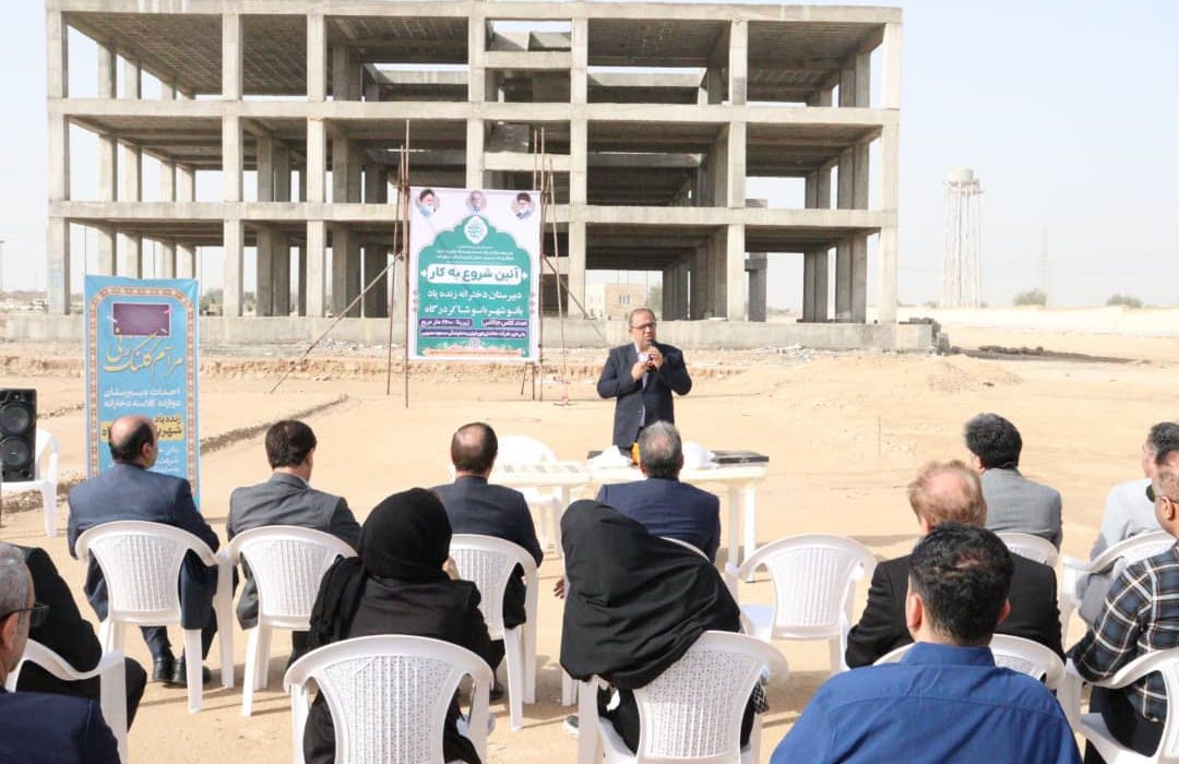 کلنگ‌زنی مدرسه ۱۲ کلاسه زنده‌یاد بانو شاکردرگاه در بوشهر