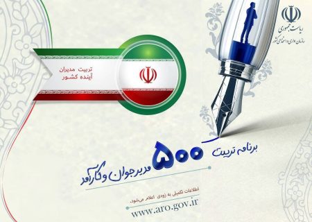آغاز ثبت‌نام طرح تربیت ۵۰۰ مدیر جوان در دولت