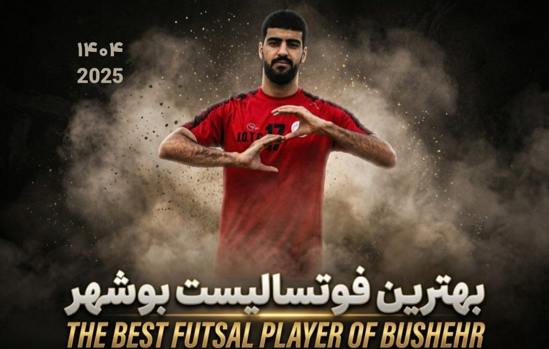 صمد حسین‌زاده بازیکن صدف خارگ؛ بهترین بازیکن لیگ برتر فوتسال استان بوشهر شد