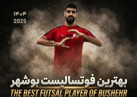 صمد حسین‌زاده بازیکن صدف خارگ؛ بهترین بازیکن لیگ برتر فوتسال استان بوشهر شد