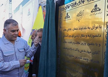 بازگشت ردیف دوم پالایشگاه گاز فجر جم به مدار تولید با حضور وزیر نفت