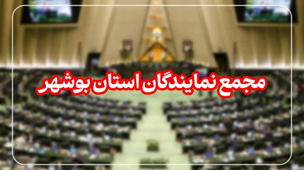 بیانیه مجمع نمایندگان استان بوشهر در محکومیت اغتشاشات اخیر