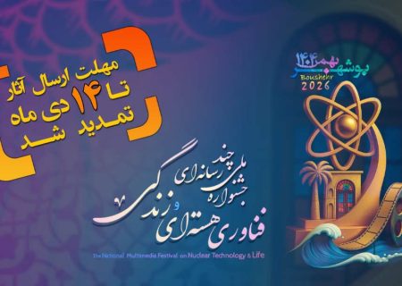 آخرین فرصت شرکت در جشنواره ملی چندرسانه‌ای فناوری هسته‌ای و زندگی