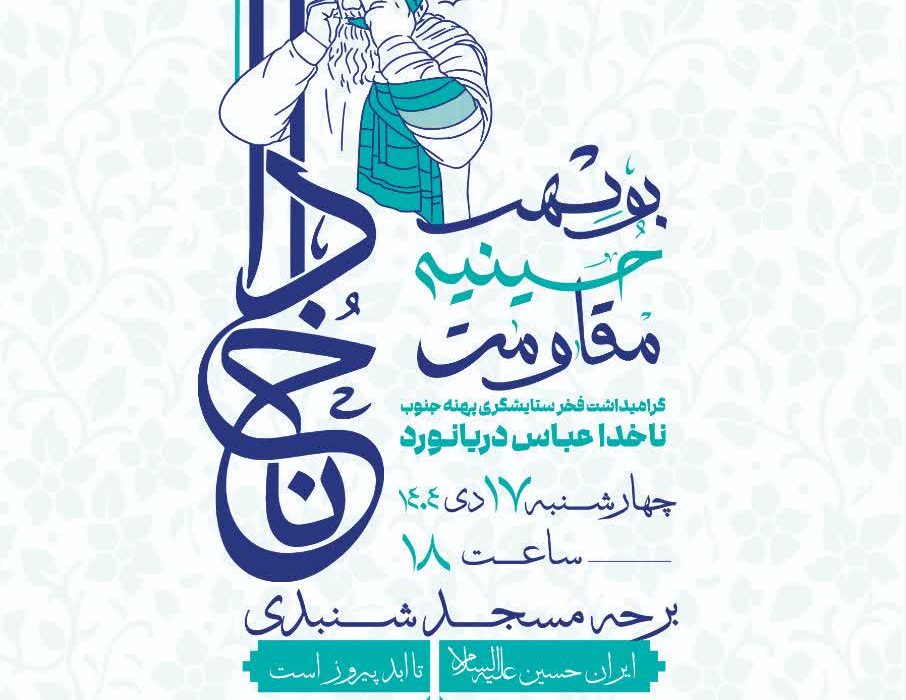 بوشهر میزبان رویداد ملی «حسینیه مقاومت» با محوریت هنر و ستایشگری
