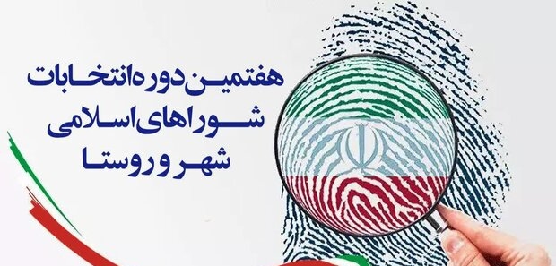 ۱۰۸۱ نفر داوطلب انتخابات شوراهای اسلامی در شهرهای استان بوشهر شدند