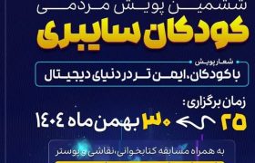 آغاز ششمین پویش کودکان سایبری در بوشهر