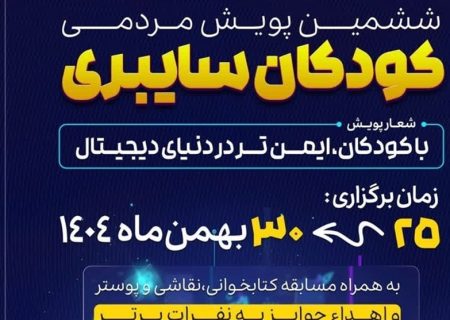 آغاز ششمین پویش کودکان سایبری در بوشهر