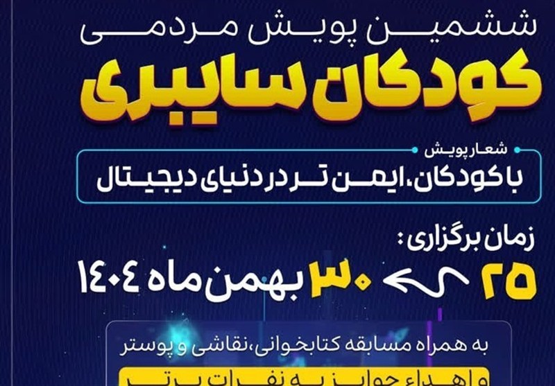 آغاز ششمین پویش کودکان سایبری در بوشهر