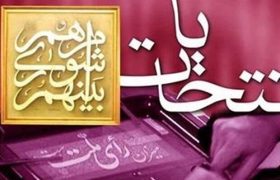 نتایج بررسی صلاحیت‌ داوطلبان انتخابات شوراها ۹ اسفند اعلام می‌شود