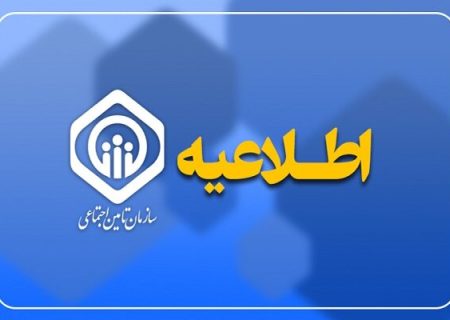 اطلاعیه تأمین اجتماعی درباره واریز حقوق و زمان پرداخت عیدی بازنشستگان