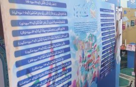 نمایشگاه تعاملی «نهضت ملی زندگی با آیه‌ها» در کنگان برپا می‌شود