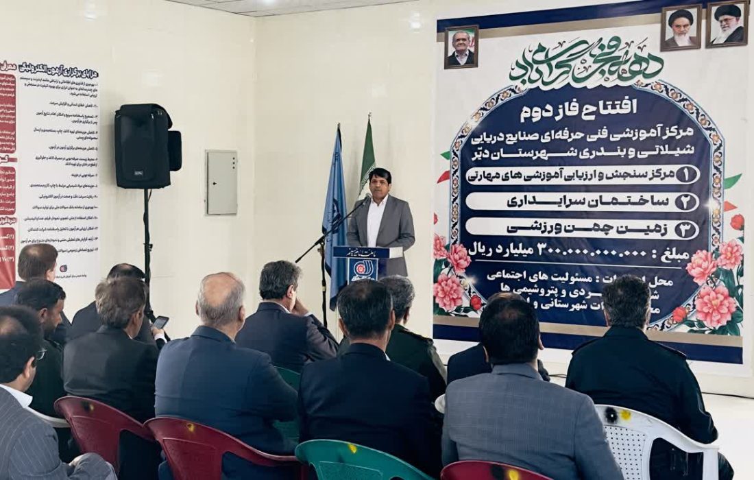دراهکی: فاز دوم مرکز آموزش فنی‌وحرفه‌ای صنایع دریایی دیر افتتاح شد؛ گام راهبردی برای تربیت نیروی ماهر ساحلی