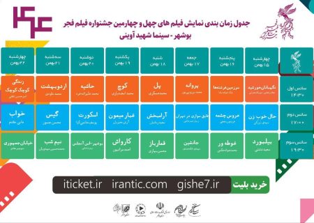 انتشار جدول زمان‌بندی پخش فیلم‌های چهل و چهارمین جشنواره فیلم فجر ویژه استان بوشهر