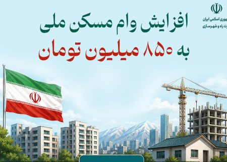 وام مسکن ملی به ۸۵۰ میلیون تومان افزایش یافت