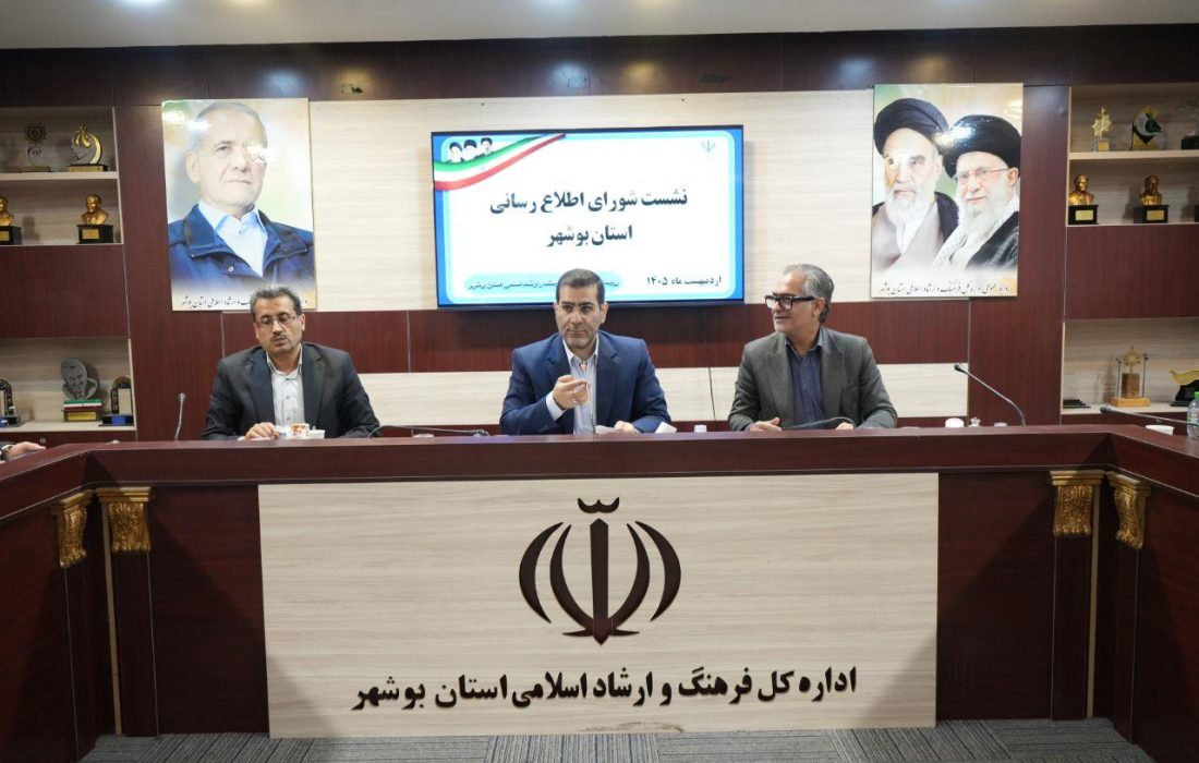 شورای اطلاع‌رسانی بوشهر بر تقویت روایت رسانه‌ای تاکید کرد