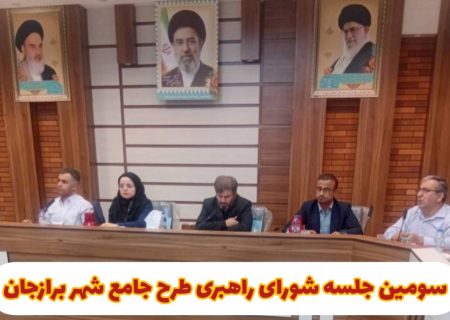 چالش‌های زیست‌محیطی برازجان در شورای راهبری طرح جامع بررسی شد
