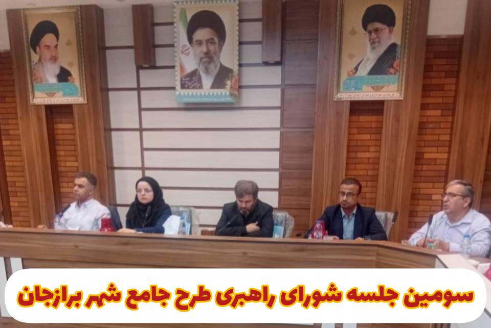 چالش‌های زیست‌محیطی برازجان در شورای راهبری طرح جامع بررسی شد