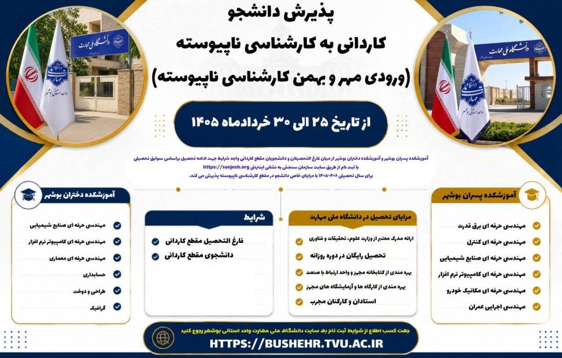 پذیرش کارشناسی ناپیوسته در دانشگاه ملی مهارت بوشهر آغاز شد