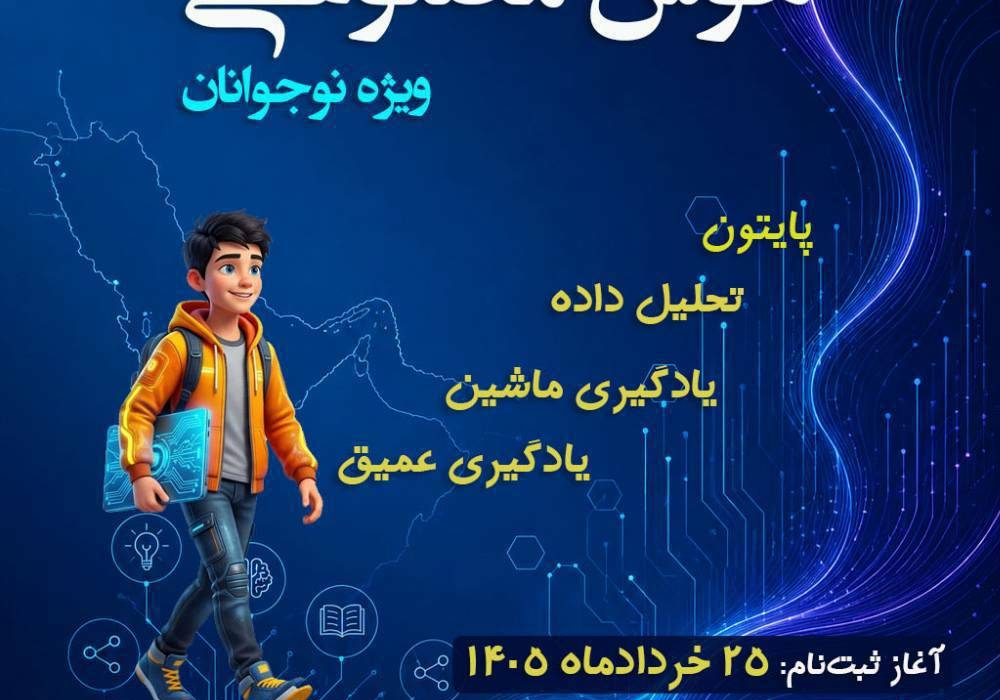 آغاز ثبتنام دوره جامع هوش مصنوعی ویژه نوجوانان در دانشگاه خلیج فارس