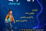 آغاز ثبت‌نام دوره جامع هوش مصنوعی ویژه نوجوانان در دانشگاه خلیج فارس