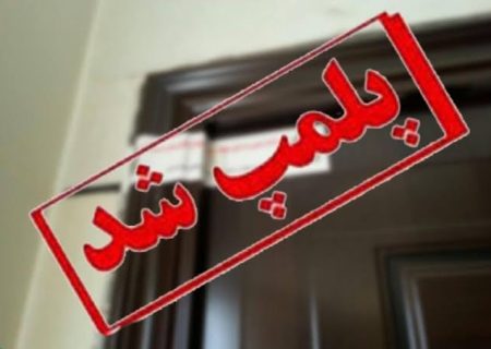 پلمب مرکز درمانی غیرمجاز در حاشیه بوشهر