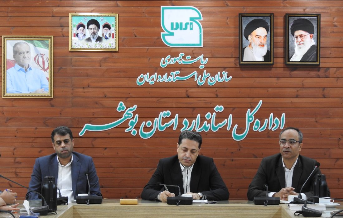 بررسی وضعیت ۵ فرآورده در کمیته علائم استاندارد بوشهر