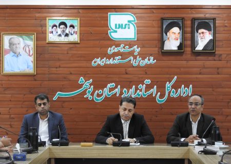 بررسی وضعیت ۵ فرآورده در کمیته علائم استاندارد بوشهر