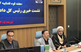 ورود ۳۷۷ هزار پرونده به دستگاه قضایی بوشهر