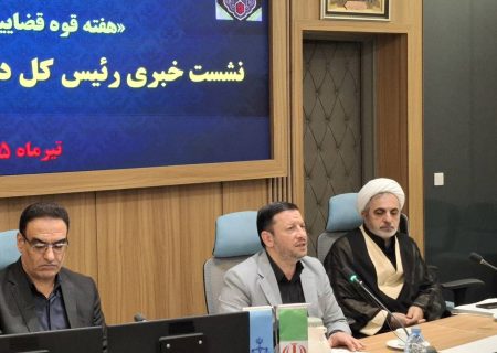 ورود ۳۷۷ هزار پرونده به دستگاه قضایی بوشهر