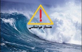 هشدار زرد دریایی برای سواحل بوشهر صادر شد