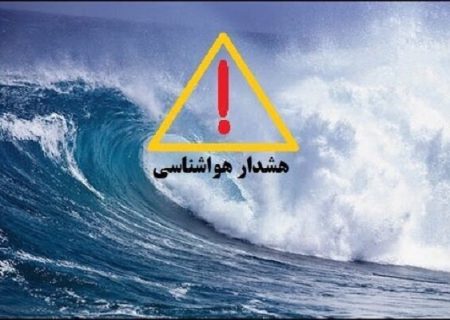 هشدار زرد دریایی برای سواحل بوشهر صادر شد